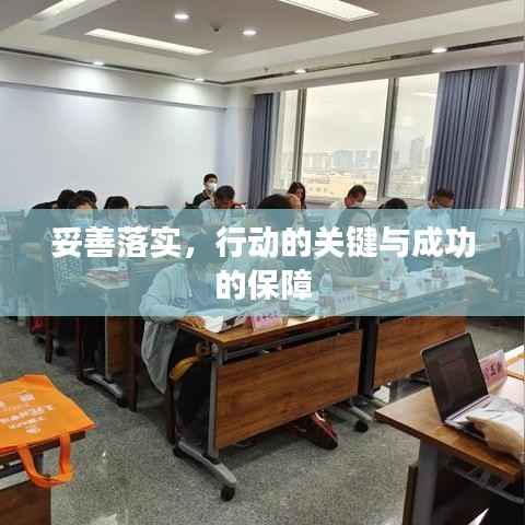 妥善落实,行动的关键与成功的保障