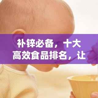 补锌必备,十大高效食品排名,让你轻松摄取锌元素!