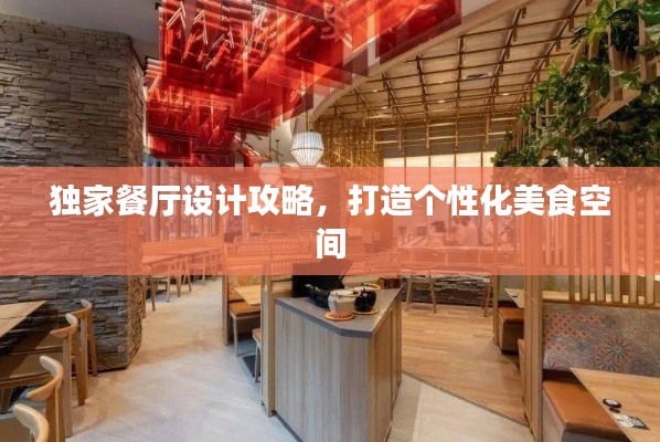 独家餐厅设计攻略,打造个性化美食空间