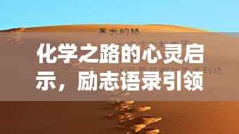 化学之路的心灵启示,励志语录引领心灵之旅