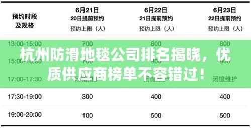 杭州防滑地毯公司排名揭晓,优质供应商榜单不容错过!