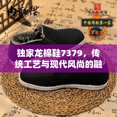 独家龙棉鞋7379,传统工艺与现代风尚的融合之作