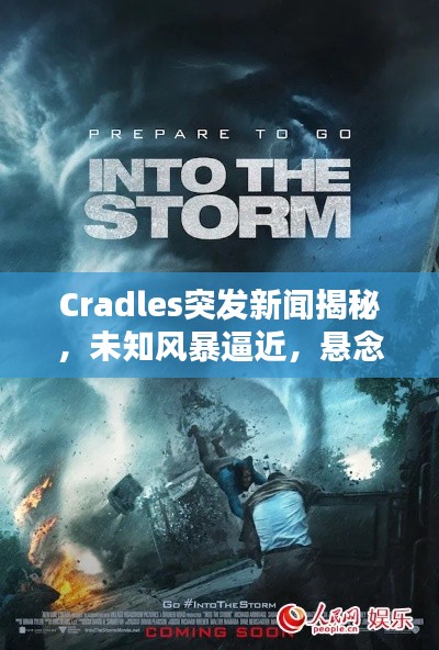 Cradles突发新闻揭秘,未知风暴逼近,悬念重重待揭晓