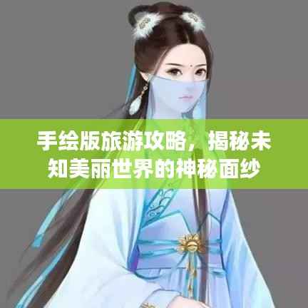 手绘版旅游攻略,揭秘未知美丽世界的神秘面纱