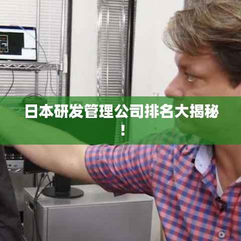 日本研发管理公司排名大揭秘!