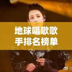 地球唱歌歌手排名榜单揭晓,全球最动人的十大嗓音!