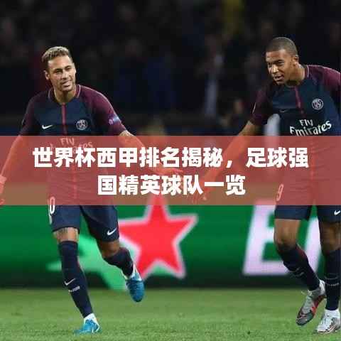 世界杯西甲排名揭秘,足球强国精英球队一览