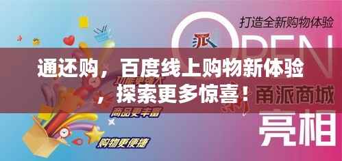 通还购,百度线上购物新体验,探索更多惊喜!