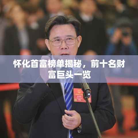 怀化首富榜单揭秘，前十名财富巨头一览