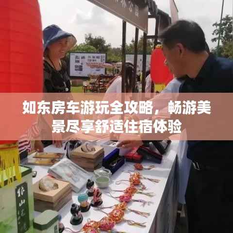 如东房车游玩全攻略，畅游美景尽享舒适住宿体验