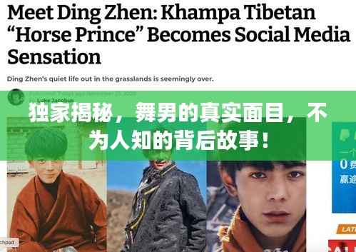 独家揭秘,舞男的真实面目,不为人知的背后故事!