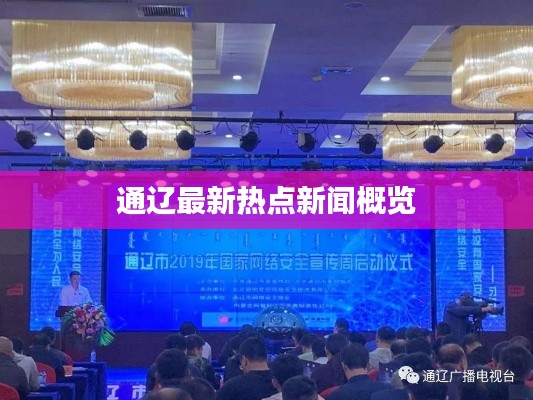 通辽最新热点新闻概览