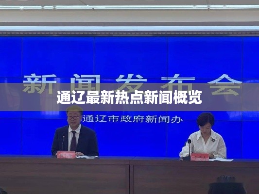 通辽最新热点新闻概览