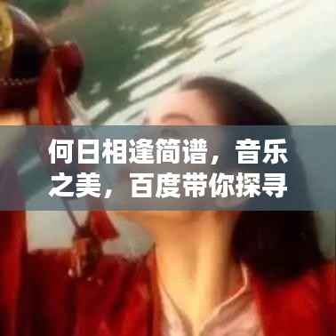 何日相逢简谱,音乐之美,百度带你探寻