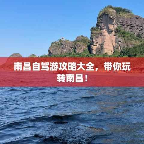 南昌自驾游攻略大全，带你玩转南昌！