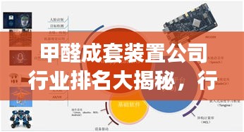 甲醛成套装置公司行业排名大揭秘，行业影响力深度解析