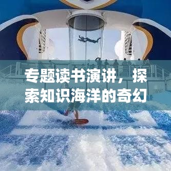 专题读书演讲,探索知识海洋的奇幻航行之旅