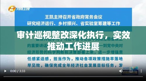 审计巡视整改深化执行,实效推动工作进展