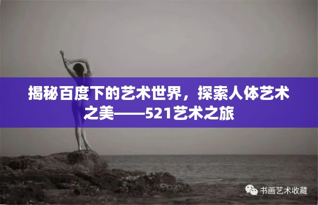 揭秘百度下的艺术世界，探索人体艺术之美——521艺术之旅