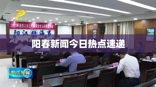 阳春新闻今日热点速递