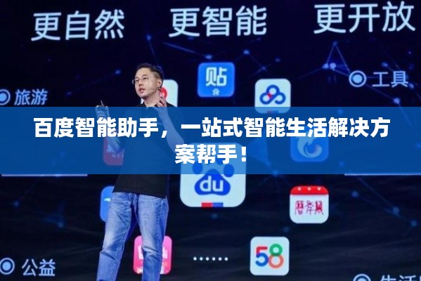 百度智能助手，一站式智能生活解决方案帮手！