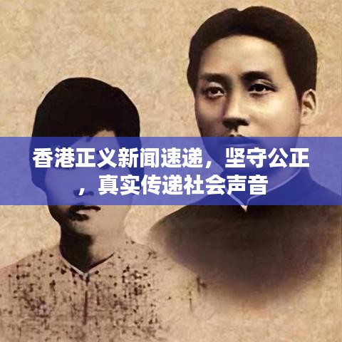 香港正义新闻速递,坚守公正,真实传递社会声音