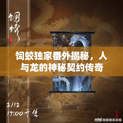 饲蛟独家番外揭秘，人与龙的神秘契约传奇