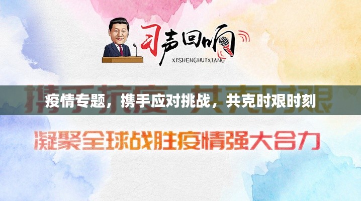 疫情专题，携手应对挑战，共克时艰时刻