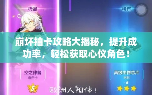 崩坏抽卡攻略大揭秘，提升成功率，轻松获取心仪角色！