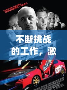 不断挑战的工作，激情燃烧，成长与超越之路