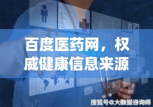 百度医药网，权威健康信息来源，一键掌握健康知识