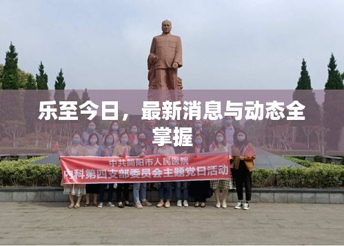 乐至今日,最新消息与动态全掌握