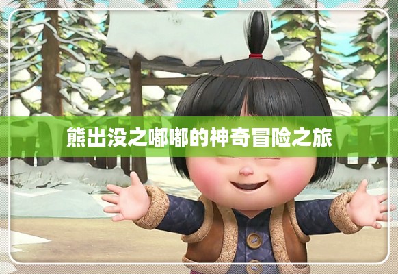 熊出没之嘟嘟的神奇冒险之旅