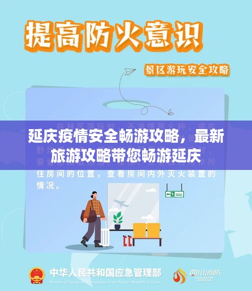 延庆疫情安全畅游攻略，最新旅游攻略带您畅游延庆