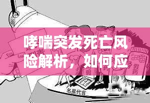 哮喘突发死亡风险解析,如何应对哮喘风险?