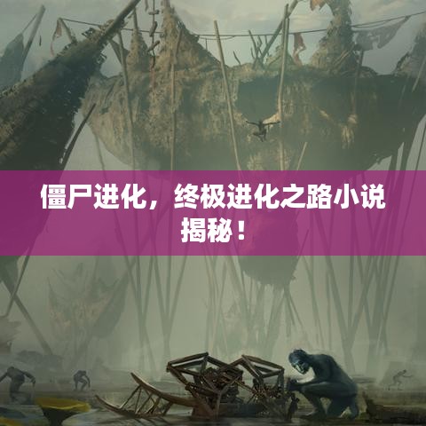 僵尸进化，终极进化之路小说揭秘！