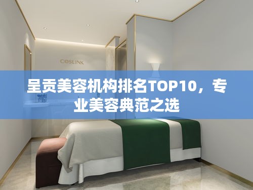 呈贡美容机构排名TOP10，专业美容典范之选