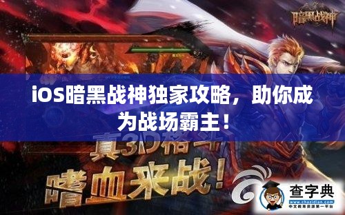 iOS暗黑战神独家攻略,助你成为战场霸主!