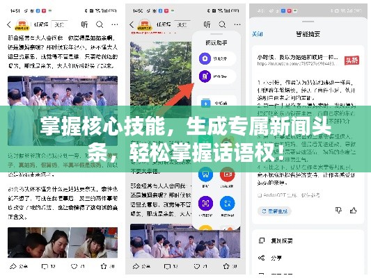 掌握核心技能，生成专属新闻头条，轻松掌握话语权！