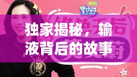 独家揭秘,输液背后的故事