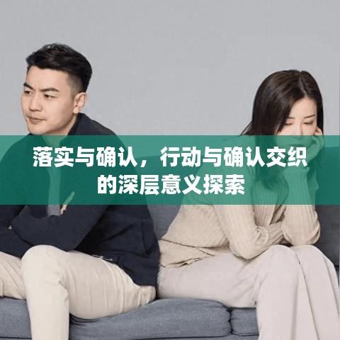 落实与确认，行动与确认交织的深层意义探索