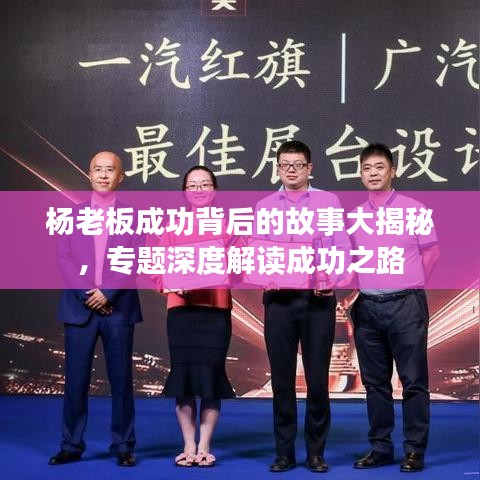 杨老板成功背后的故事大揭秘,专题深度解读成功之路