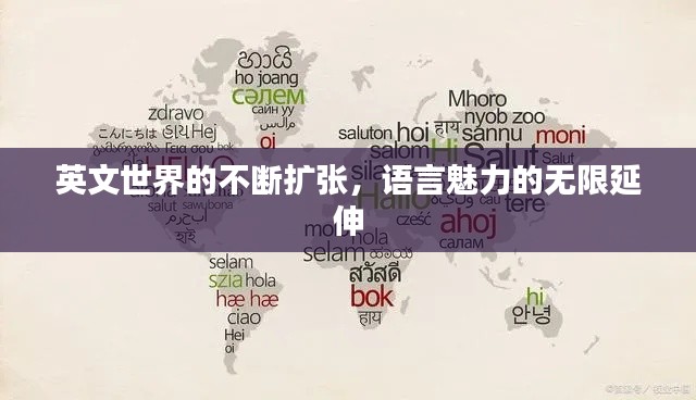 英文世界的不断扩张，语言魅力的无限延伸