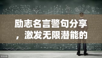 励志名言警句分享,激发无限潜能的励志语录!