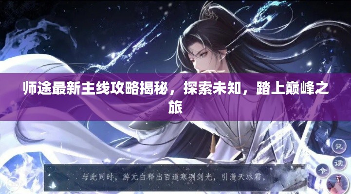 师途最新主线攻略揭秘,探索未知,踏上巅峰之旅