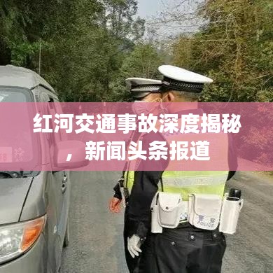 红河交通事故深度揭秘,新闻头条报道