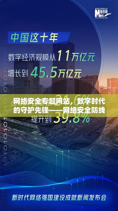 网络安全专题网站，数字时代的守护先锋——网络安全防线守护者