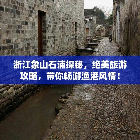 浙江象山石浦探秘，绝美旅游攻略，带你畅游渔港风情！