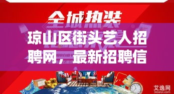 琼山区街头艺人招聘网，最新招聘信息火热发布