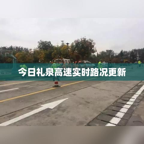 今日礼泉高速实时路况更新